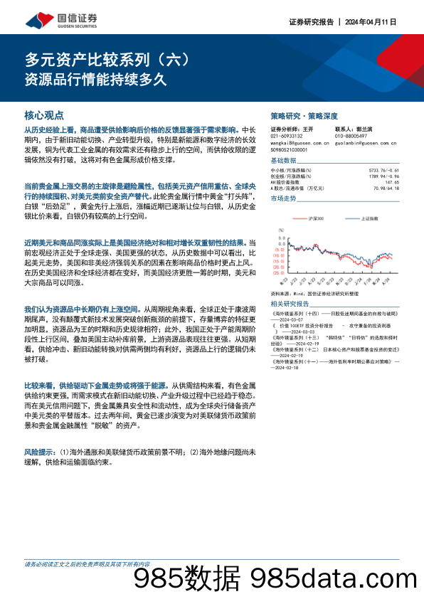 多元资产比较系列（六）：资源品行情能持续多久_国信证券