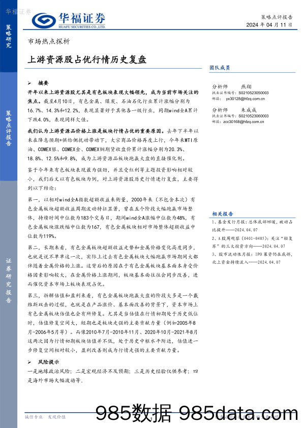 市场热点探析：上游资源股占优行情历史复盘_华福证券