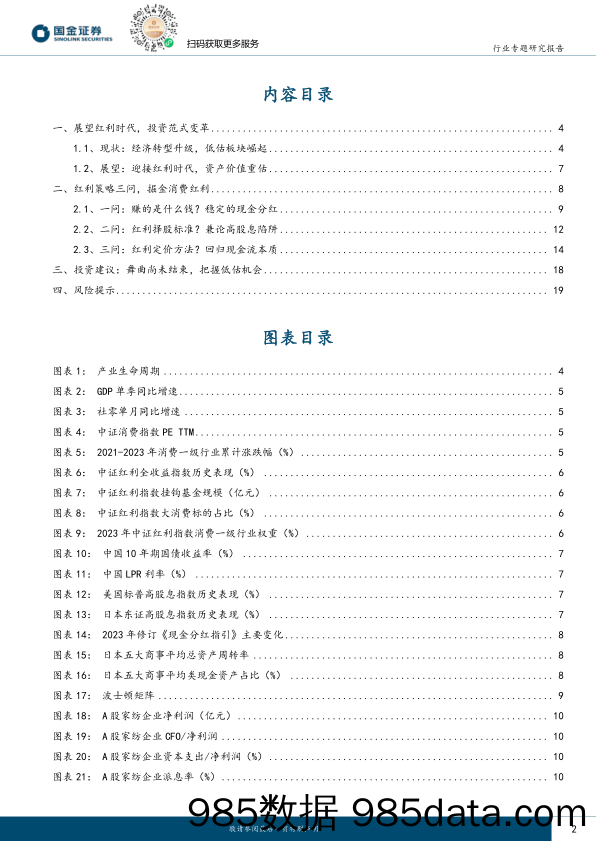 消费行业前瞻专题系列：红利策略三问，掘金消费红利_国金证券插图1