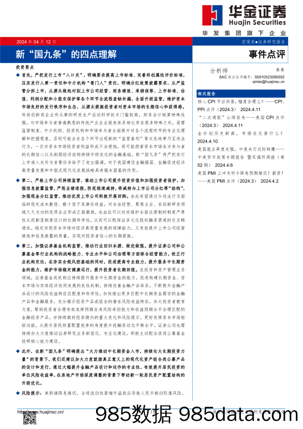 新“国九条”的四点理解_华金证券