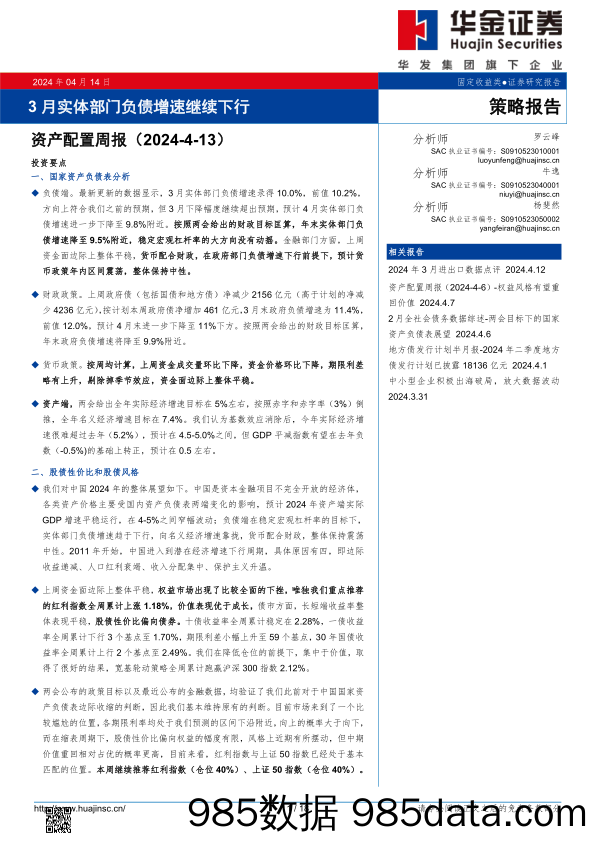 资产配置周报：3月实体部门负债增速继续下行_华金证券