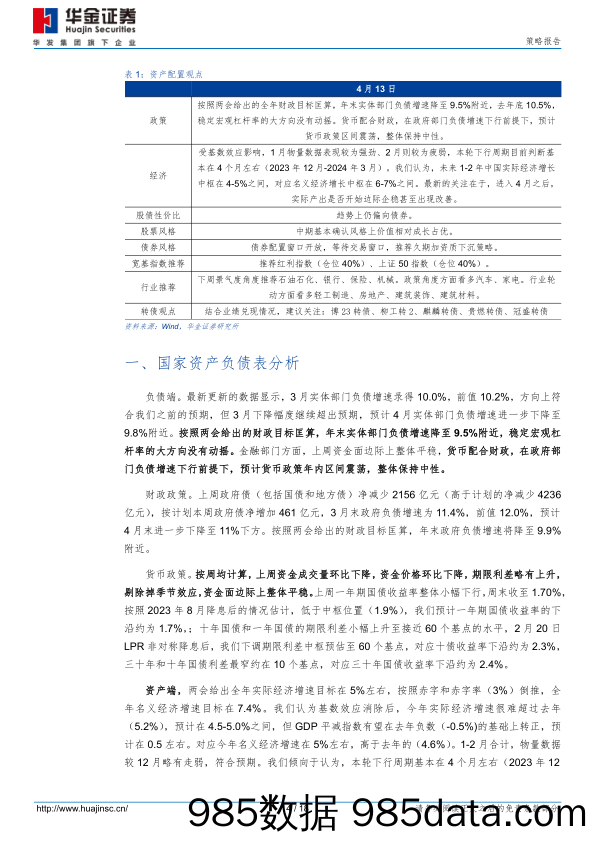 资产配置周报：3月实体部门负债增速继续下行_华金证券插图3