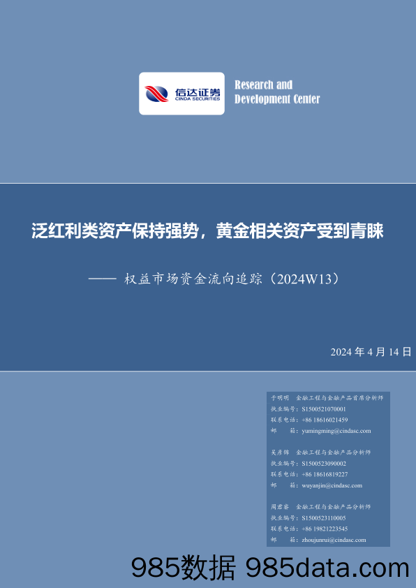 权益市场资金流向追踪（2024W13）：泛红利类资产保持强势，黄金相关资产受到青睐_信达证券