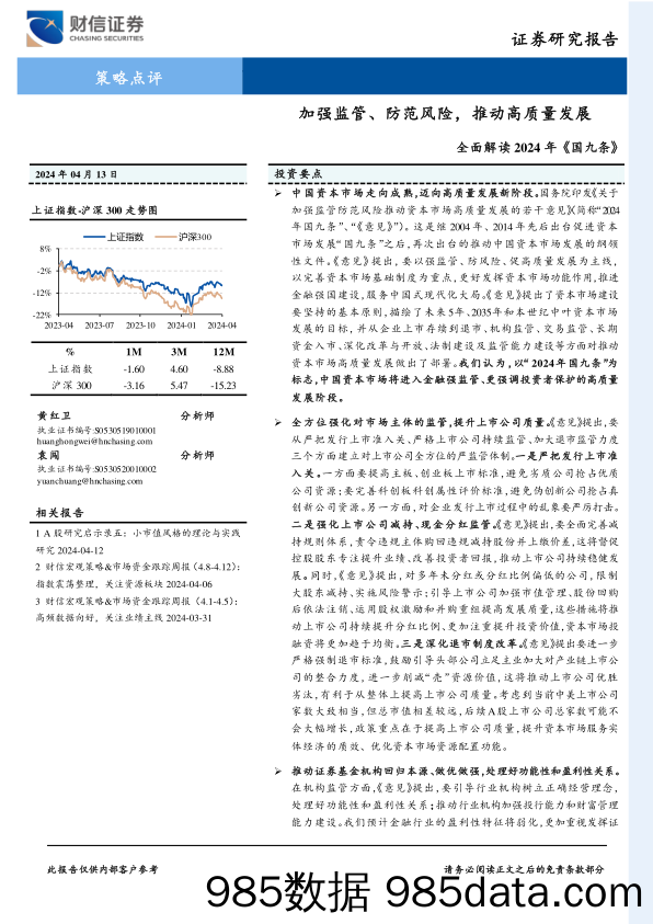 全面解读2024年《国九条》：加强监管、防范风险，推动高质量发展_财信证券