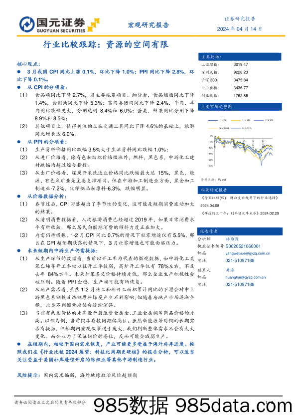 行业比较跟踪：资源的空间有限_国元证券