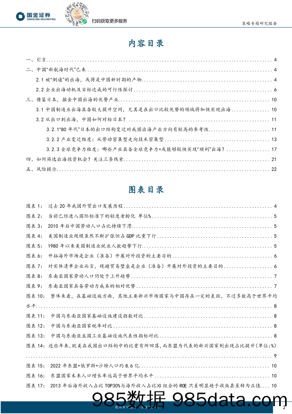 企业出海系列（II）：投资我国出海机遇的三条线索_国金证券插图1