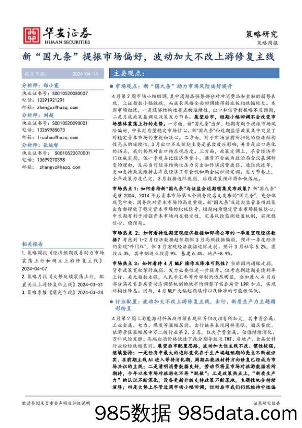 策略周报：新“国九条”提振市场偏好，波动加大不改上游修复主线_华安证券