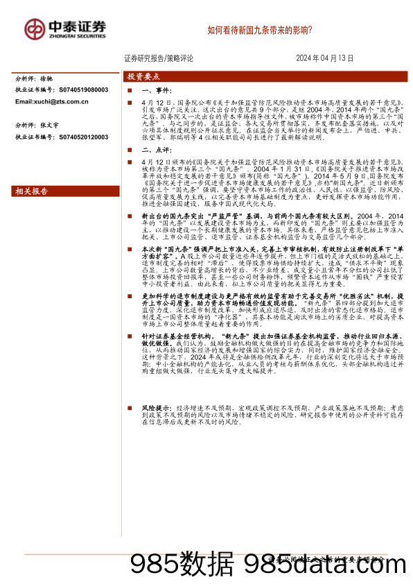 策略评论：如何看待新国九条带来的影响？_中泰证券