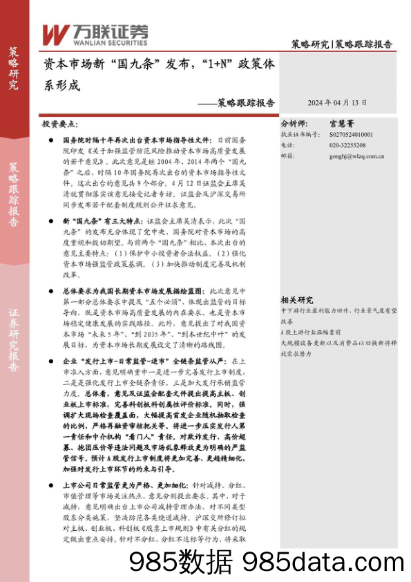 策略跟踪报告：资本市场新“国九条”发布，“1+N”政策体系形成_万联证券