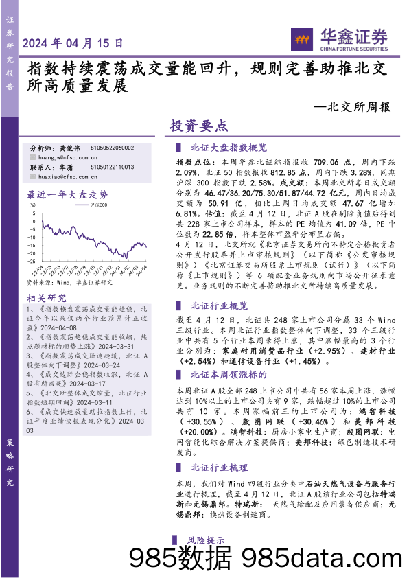 北交所周报：指数持续震荡成交量能回升，规则完善助推北交所高质量发展_华鑫证券