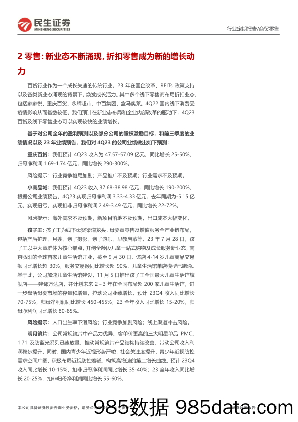 商贸零售板块4Q23业绩前瞻：电商零售板块低基数下业绩快速恢复，寻找美护黄金珠宝板块业绩超预期标的-20240117-民生证券插图3