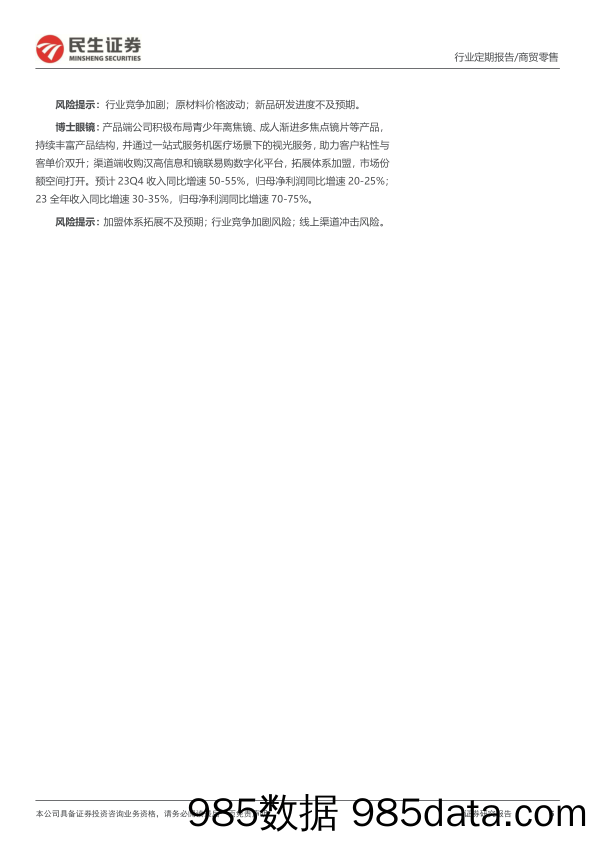 商贸零售板块4Q23业绩前瞻：电商零售板块低基数下业绩快速恢复，寻找美护黄金珠宝板块业绩超预期标的-20240117-民生证券插图4