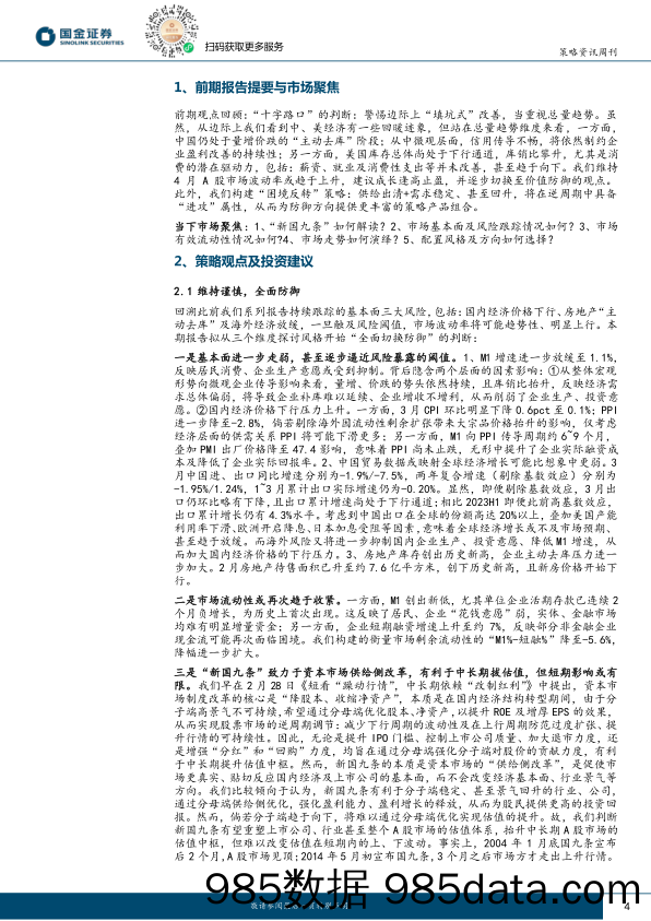 A股投资策略周报：全面防御策略：三条线索_国金证券插图3