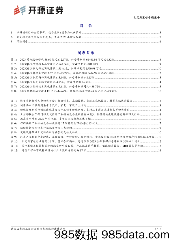 北交所策略专题报告：以旧换新，北交所高增长标的关键行业全覆盖_开源证券插图1