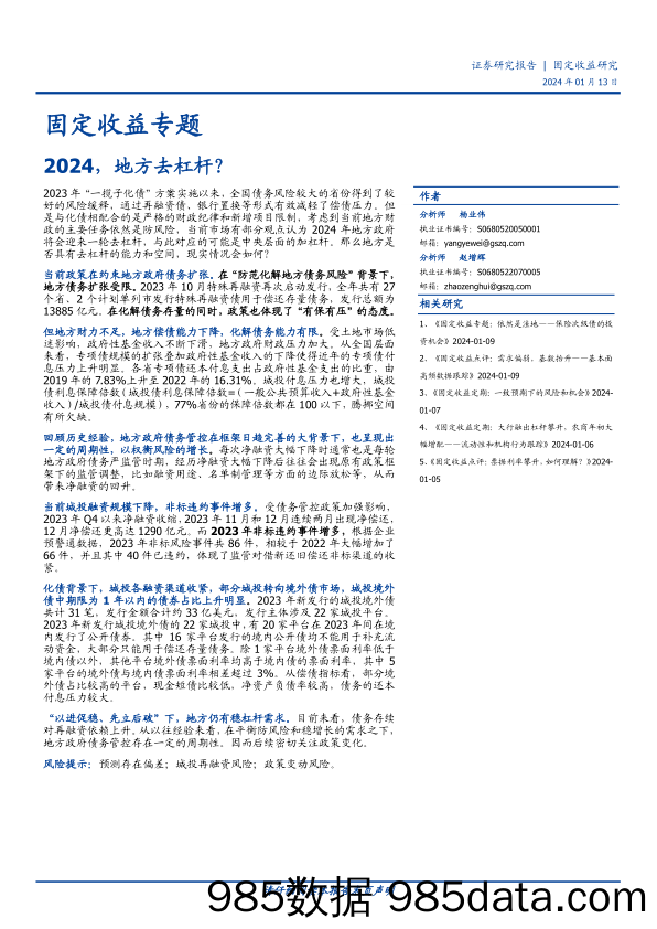 固定收益专题：2024，地方去杠杆？-20240113-国盛证券