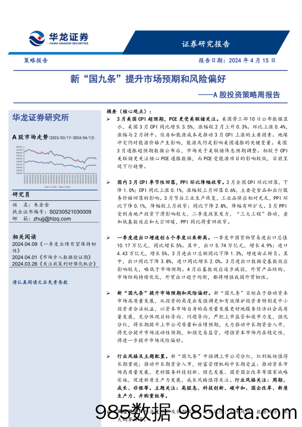 A股投资策略周报告：新“国九条”提升市场预期和风险偏好_华龙证券