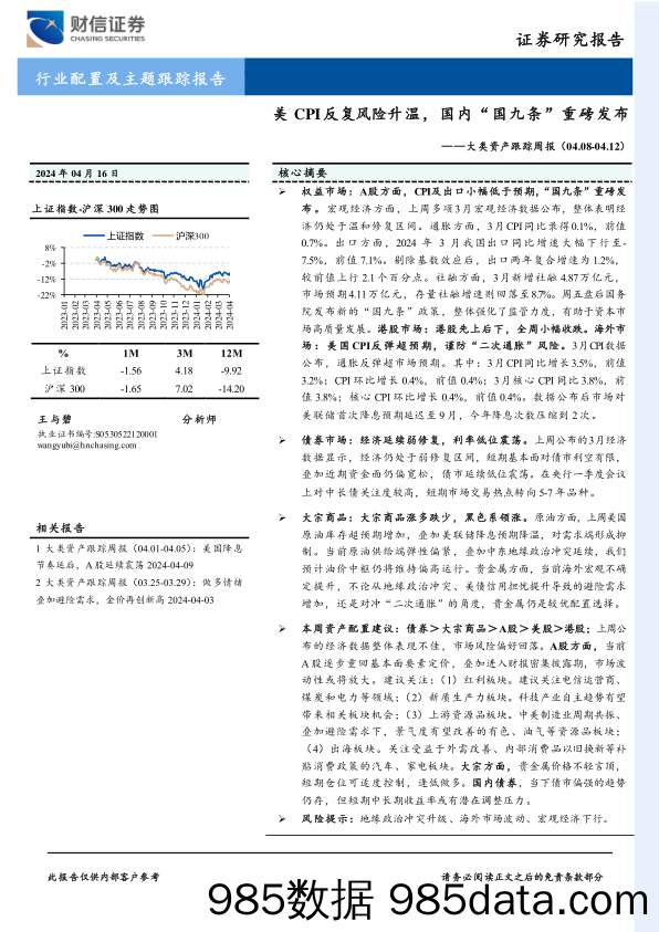 大类资产跟踪周报：美CPI反复风险升温，国内“国九条”重磅发布_财信证券