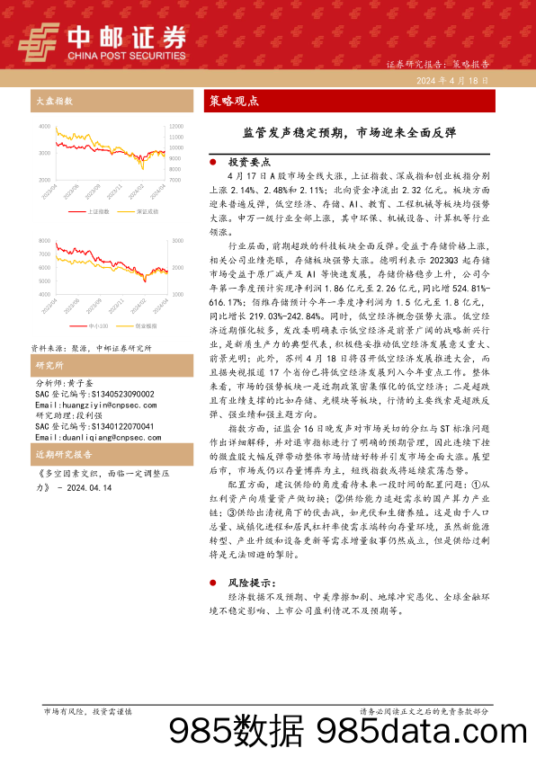 策略观点：监管发声稳定预期，市场迎来全面反弹_中邮证券