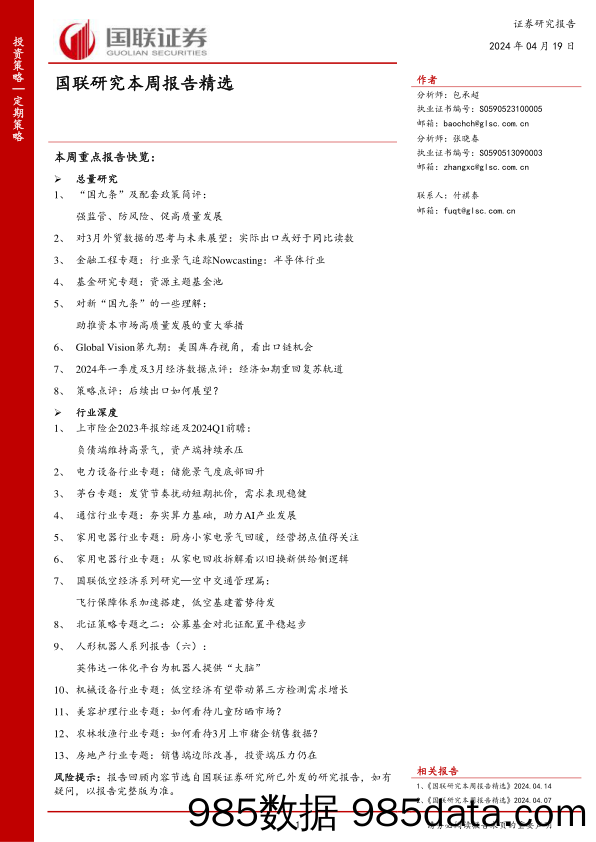 国联研究本周报告精选_国联证券