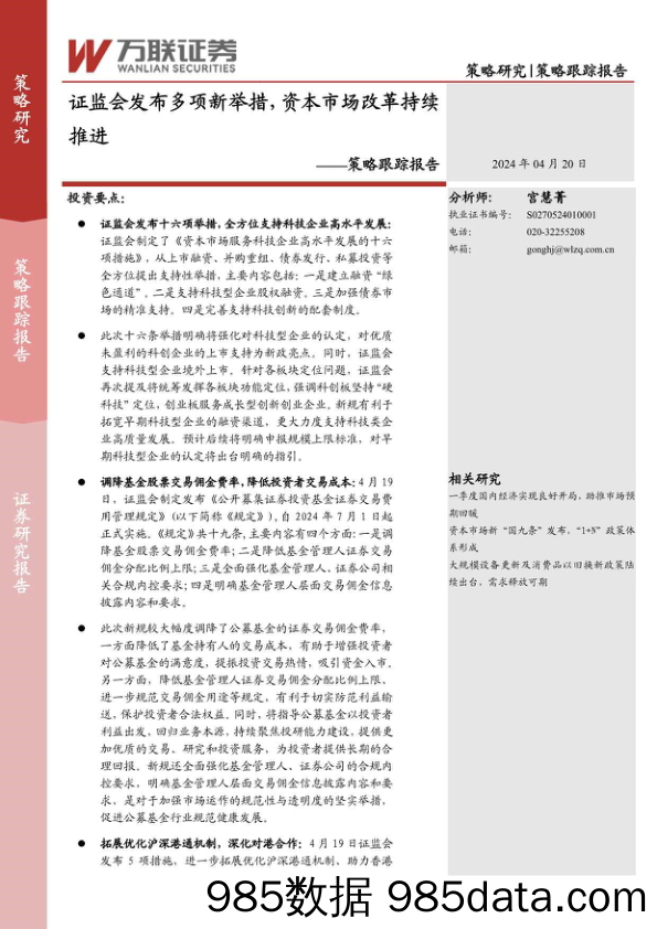 策略跟踪报告：证监会发布多项新举措，资本市场改革持续推进_万联证券