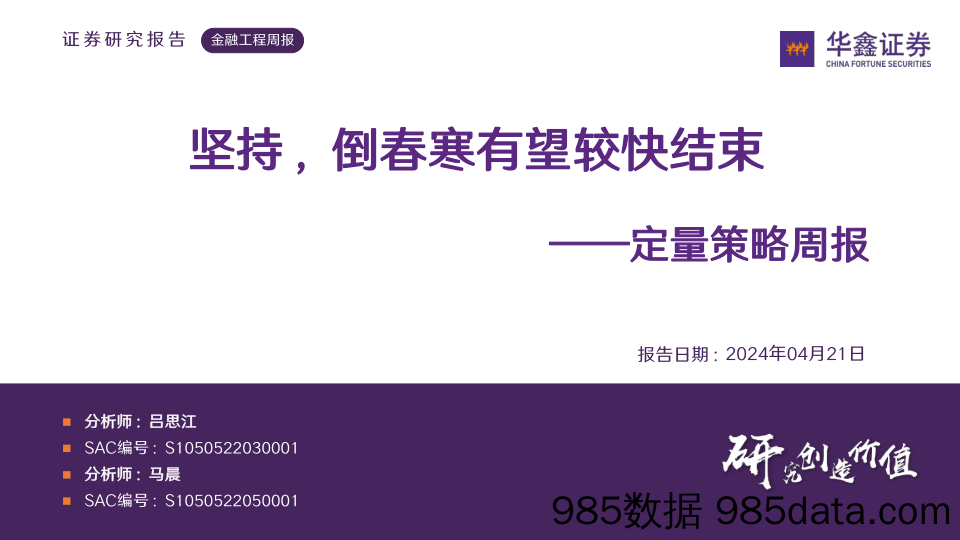 定量策略周报：坚持，倒春寒有望较快结束_华鑫证券