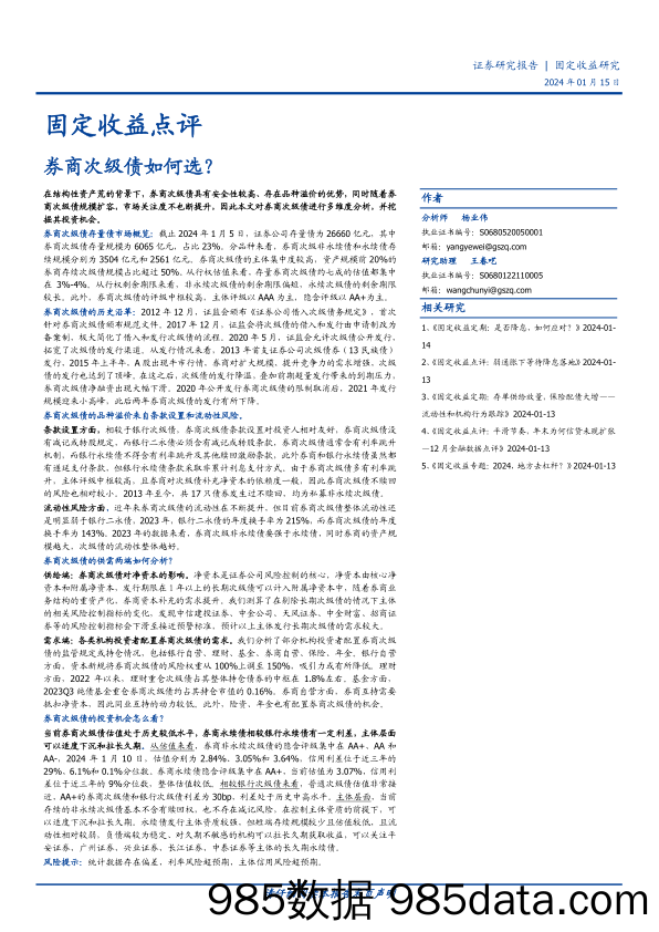 固定收益点评：券商次级债如何选？-20240115-国盛证券