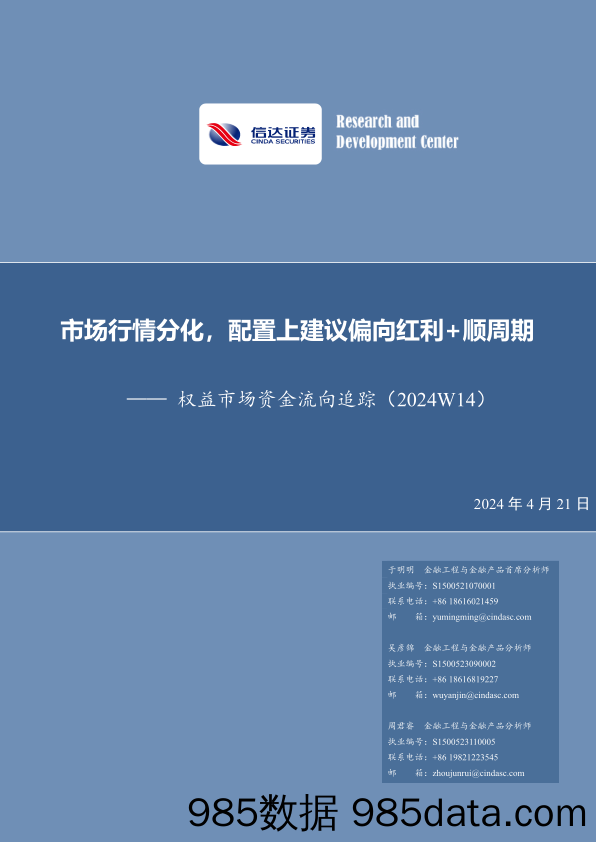 权益市场资金流向追踪（2024W14）：市场行情分化，配置上建议偏向红利+顺周期_信达证券