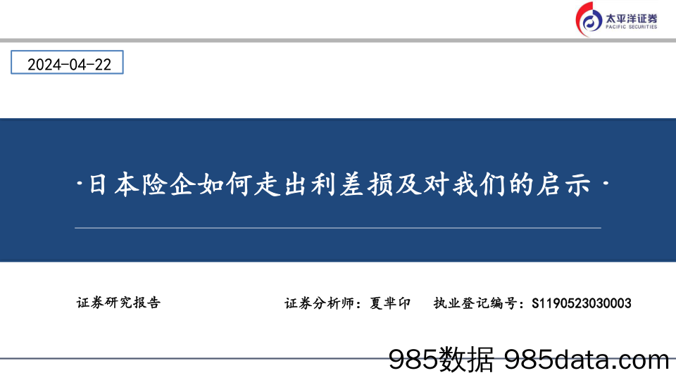 日本险企如何走出利差损及对我们的启示_太平洋证券