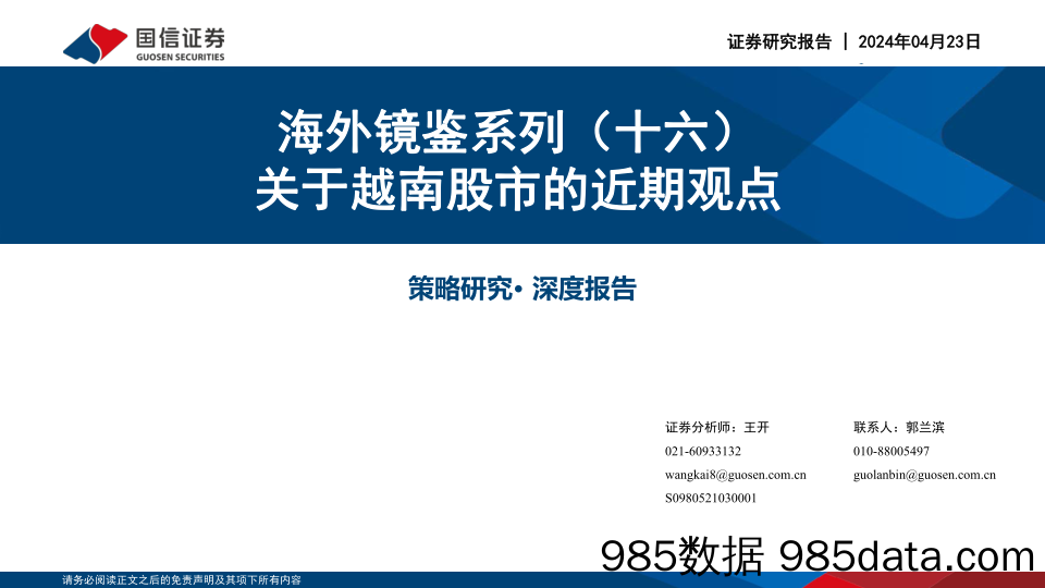 海外镜鉴系列（十六）：关于越南股市的近期观点_国信证券