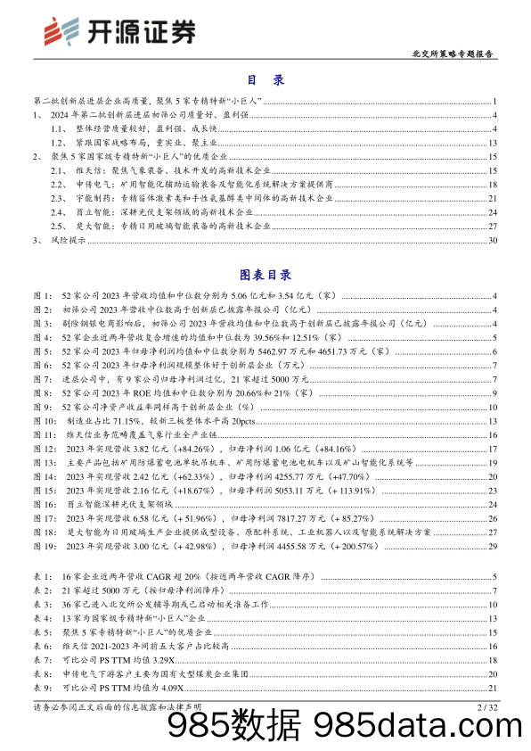 北交所策略专题报告：第二批创新层进层企业高质量，聚焦5家专精特新“小巨人”_开源证券插图1