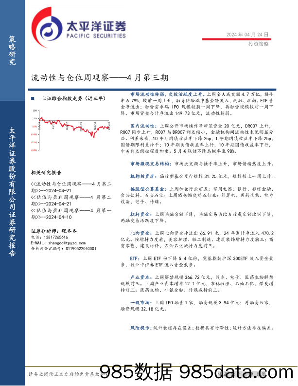 流动性与仓位周观察——4月第三期_太平洋证券