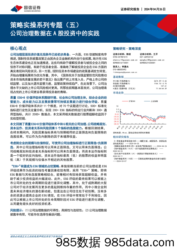 策略实操系列专题（五）：公司治理数据在A股投资中的实践_国信证券