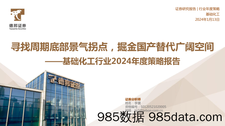 基础化工行业2024年度策略报告：寻找周期底部景气拐点，掘金国产替代广阔空间-20240113-德邦证券