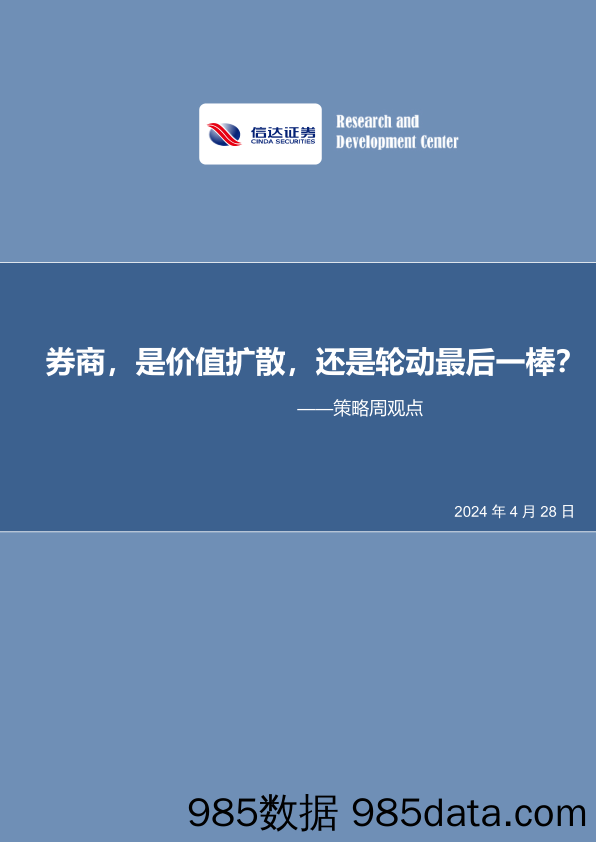 策略周观点：券商，是价值扩散，还是轮动最后一棒？_信达证券