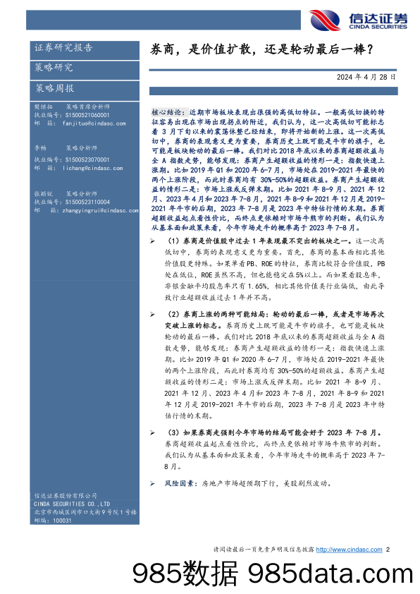 策略周观点：券商，是价值扩散，还是轮动最后一棒？_信达证券插图1