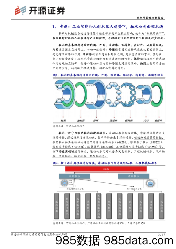 北交所科技新产业跟踪第十六期：工业智能和人形机器浪潮下轴承核心凸显，北交所及后备军聚集轴承特色标的_开源证券插图2