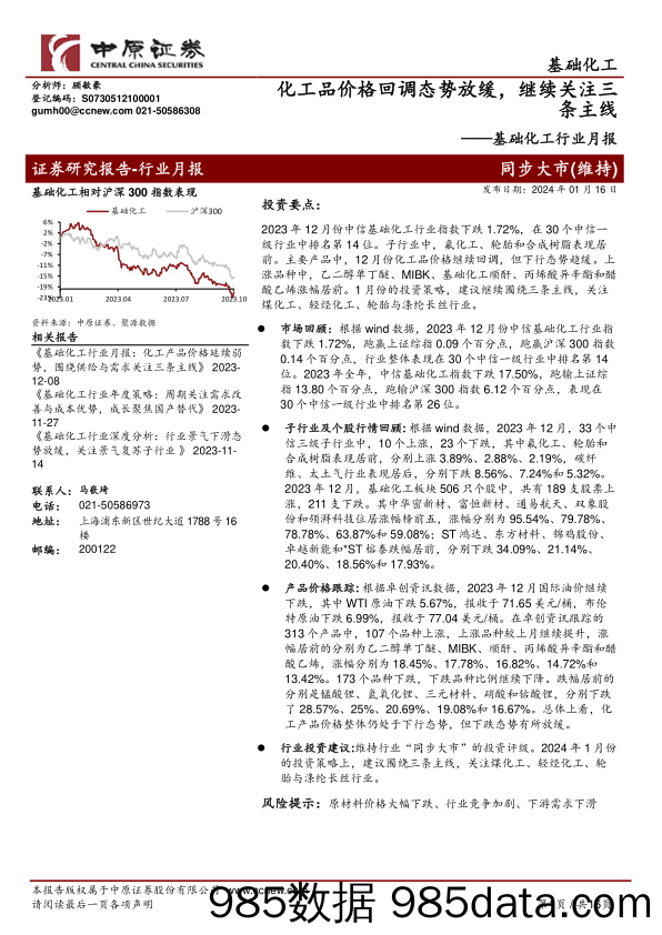 基础化工行业月报：化工品价格回调态势放缓，继续关注三条主线-20240116-中原证券