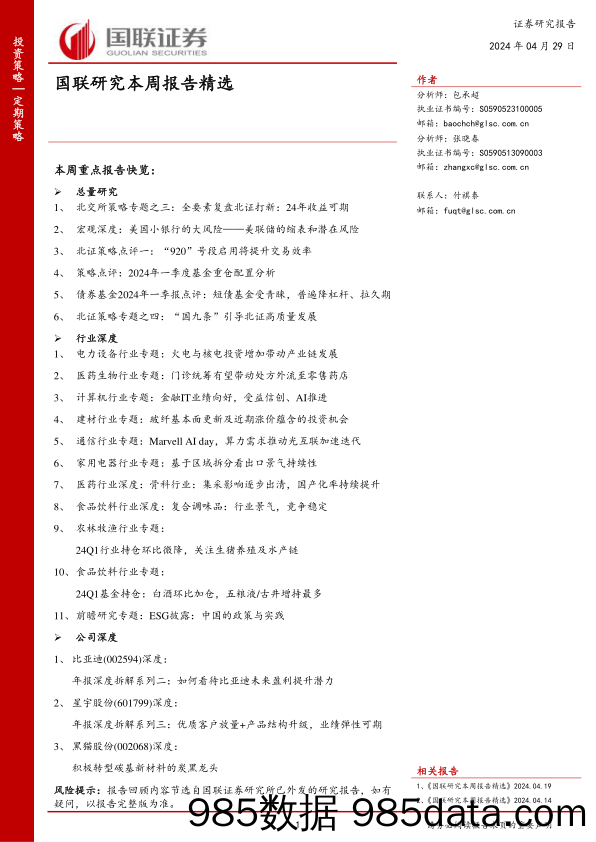 国联研究本周报告精选_国联证券