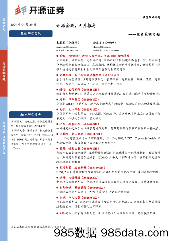 投资策略专题：开源金股，5月推荐_开源证券