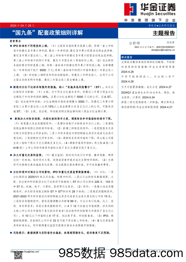 主题报告：“国九条”配套政策细则详解_华金证券