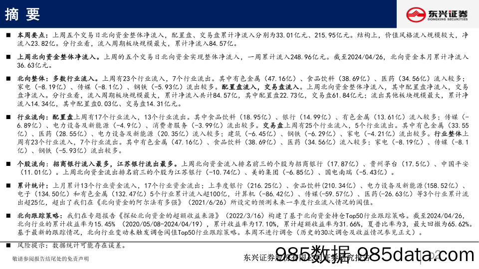 北向资金行为跟踪系列一百零三：流入周期板块_东兴证券插图1