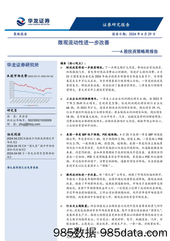 A股投资策略周报告：微观流动性进一步改善_华龙证券插图