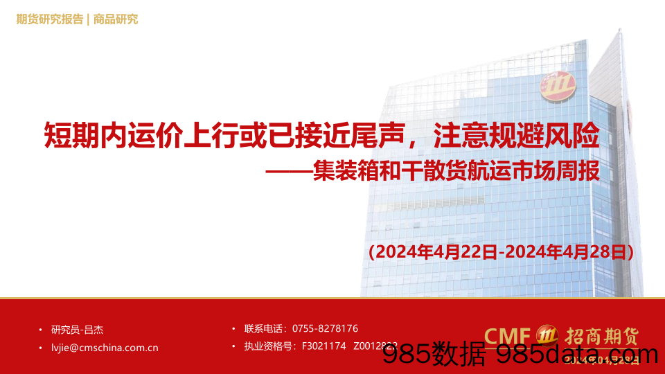 集装箱和干散货航运市场周报：短期内运价上行或已接近尾声，注意规避风险_招商期货