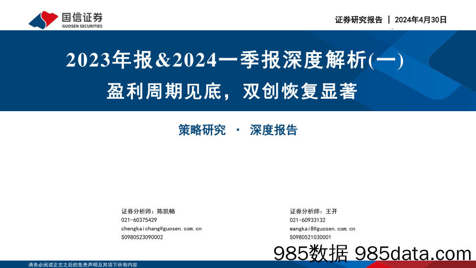 2023年报&2024一季报深度解析（一）：盈利周期见底，双创恢复显著_国信证券