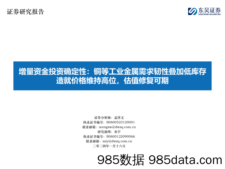 增量资金投资确定性：铜等工业金属需求韧性叠加低库存造就价格维持高位，估值修复可期-20240116-东吴证券