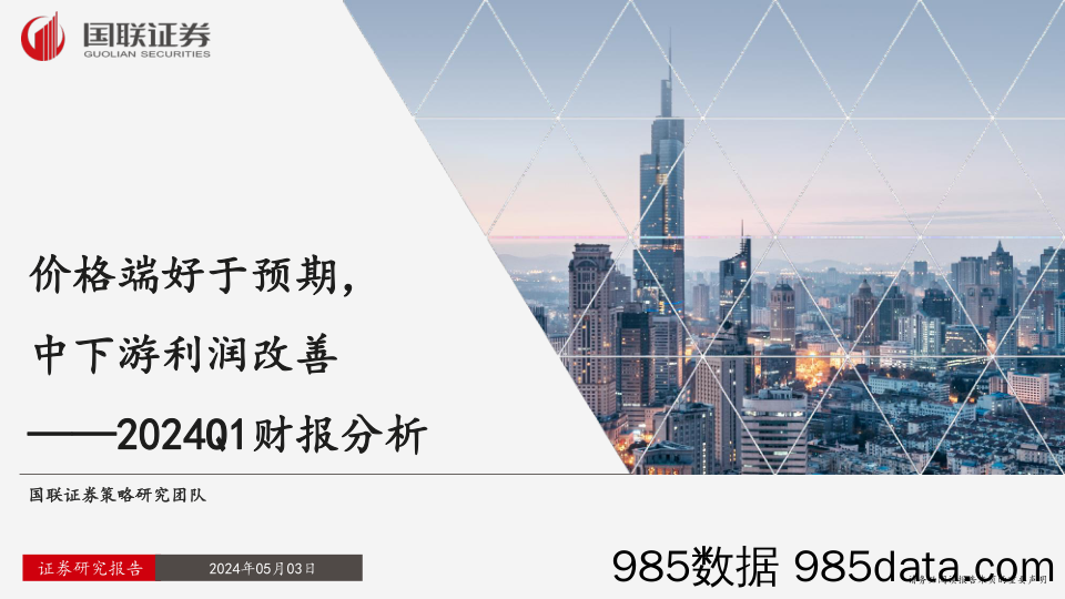 2024Q1财报分析：价格端好于预期，中下游利润改善_国联证券