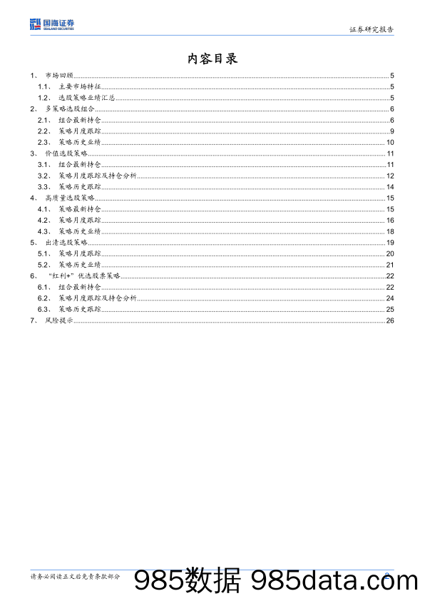 策略化选股跟踪月报（5月）：4月五大选股策略均收涨，多策略模型连续8个月推荐多配价值_国海证券插图1