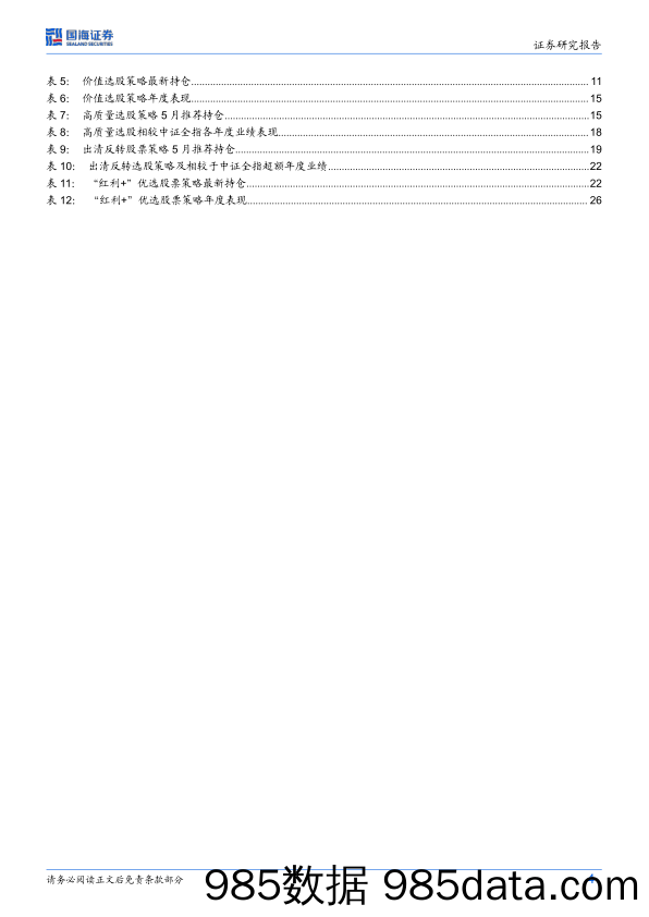 策略化选股跟踪月报（5月）：4月五大选股策略均收涨，多策略模型连续8个月推荐多配价值_国海证券插图3