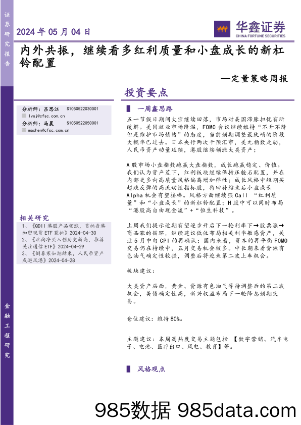 定量策略周报：内外共振，继续看多红利质量和小盘成长的新杠铃配置_华鑫证券