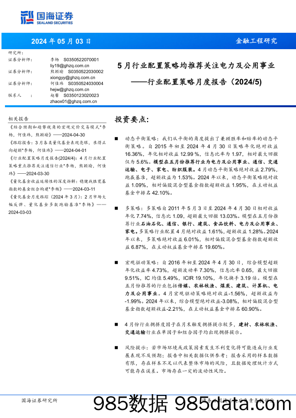 行业配置策略月度报告（2024 5）：5月行业配置策略均推荐关注电力及公用事业_国海证券